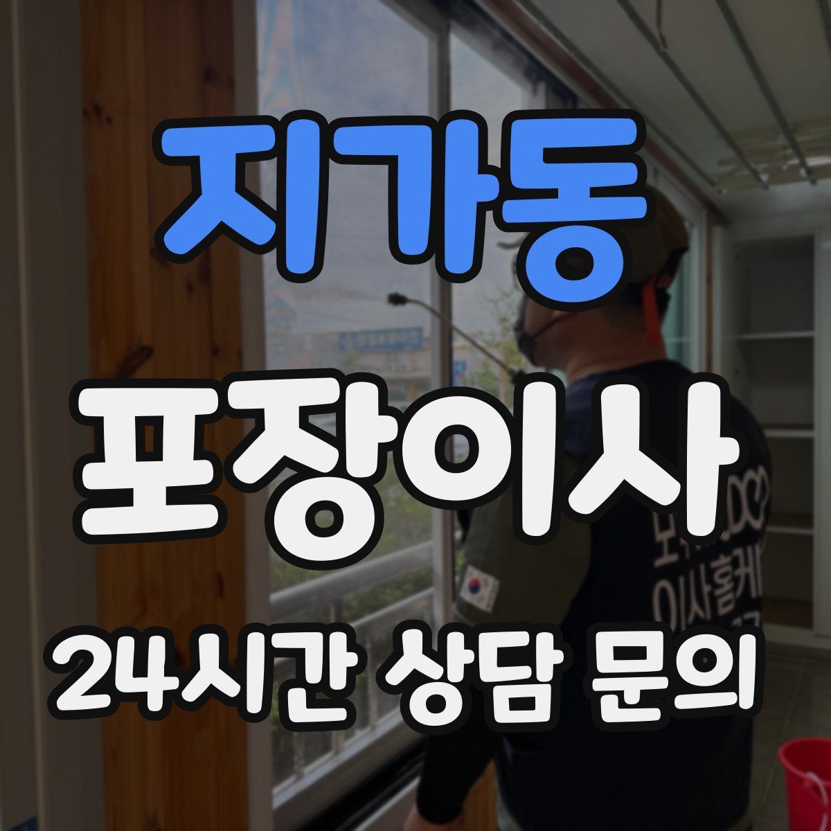 지가동 포장이사