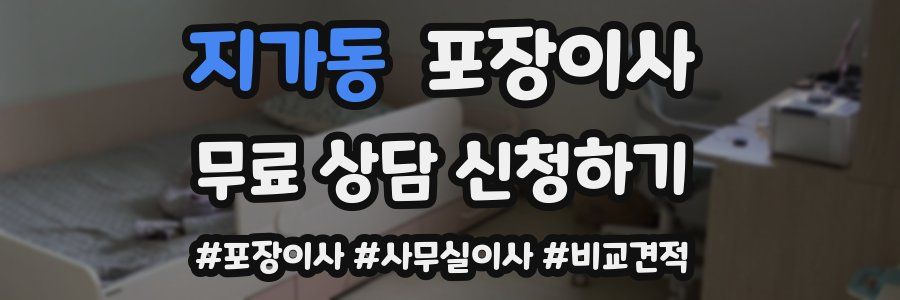 지가동 포장이사
