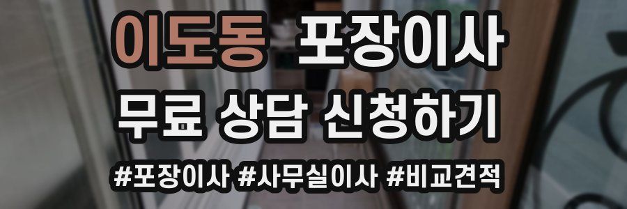 이도동 포장이사