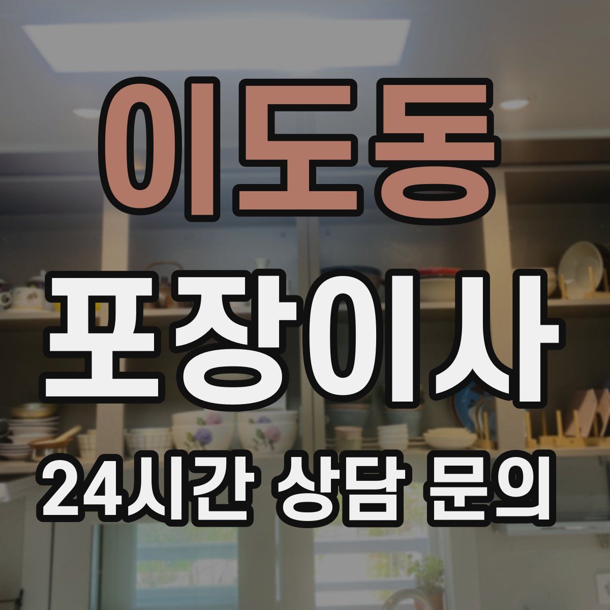 이도동 포장이사