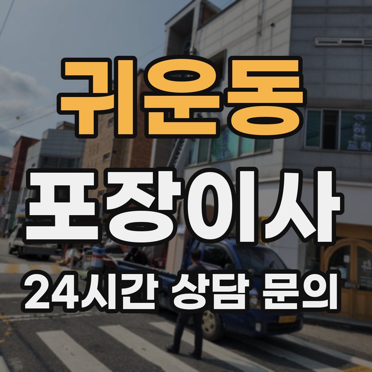 귀운동 포장이사