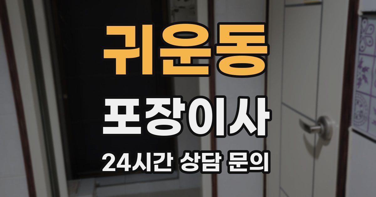 귀운동 포장이사