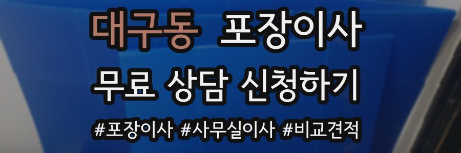 대구동 포장이사