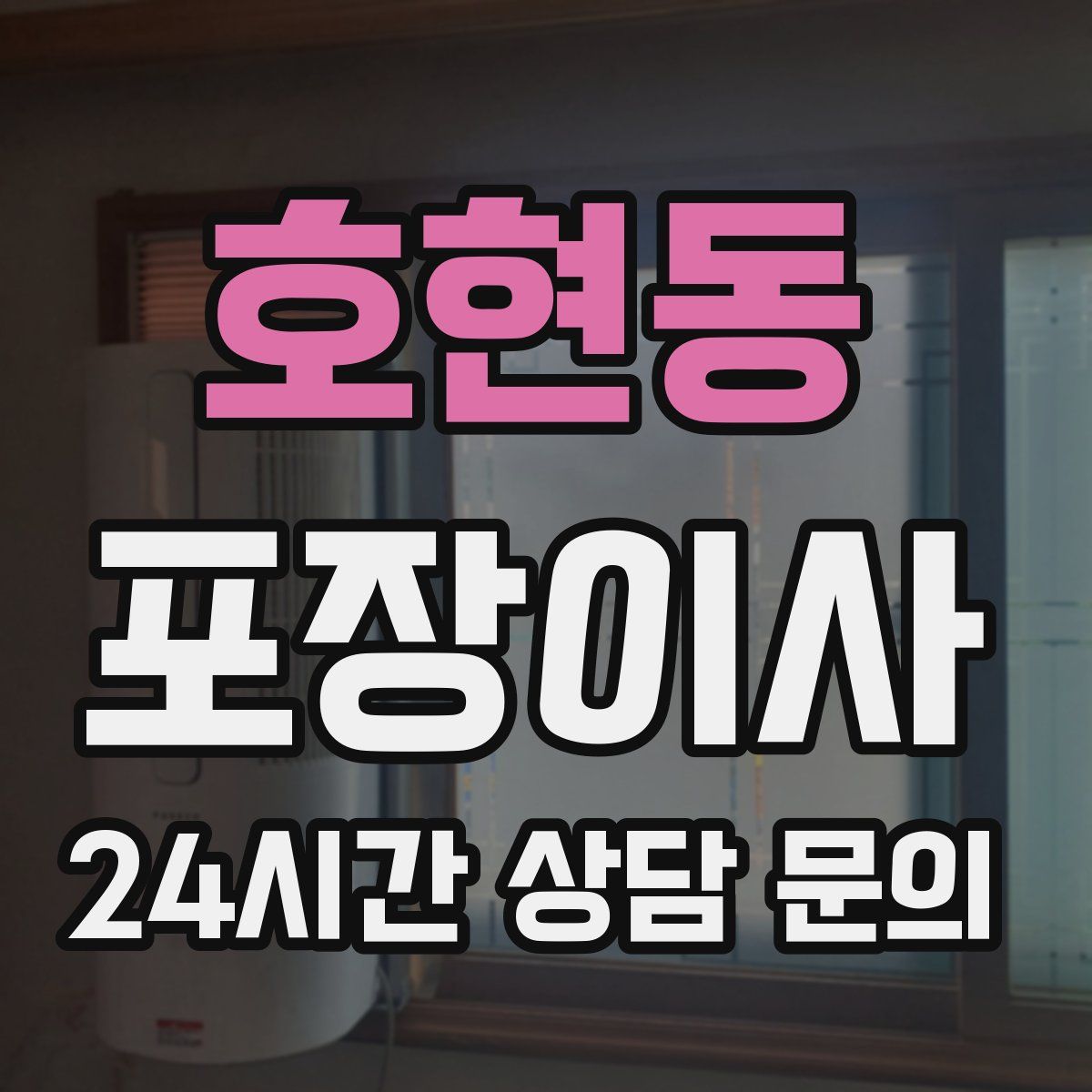 호현동 포장이사