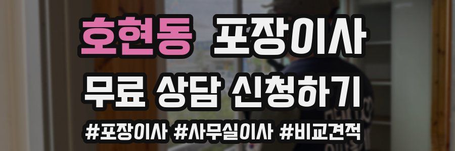 호현동 포장이사