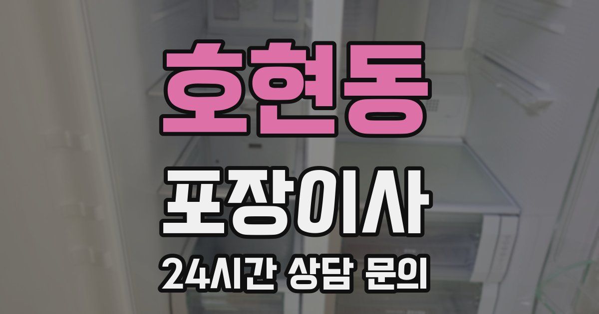 호현동 포장이사