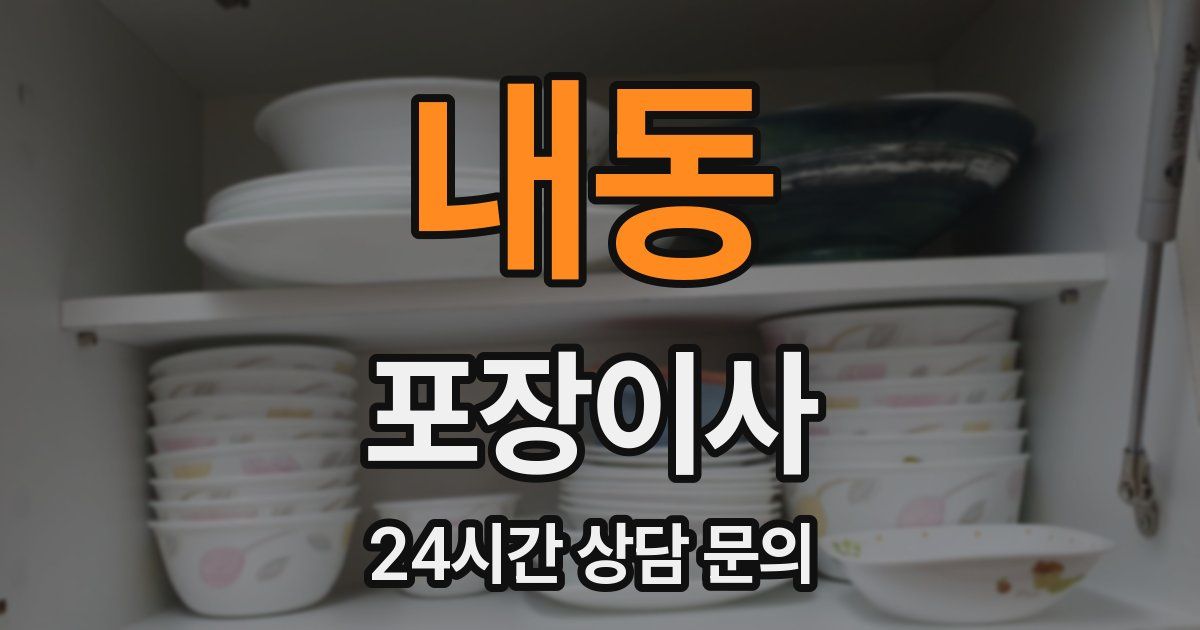 내동 포장이사