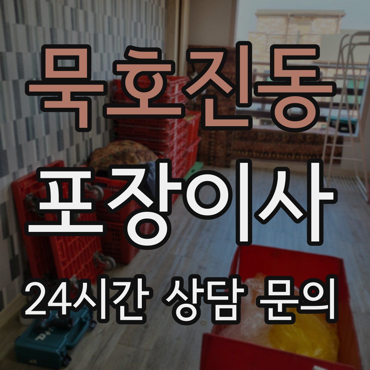 묵호진동 포장이사