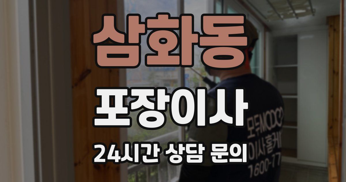 삼화동 포장이사