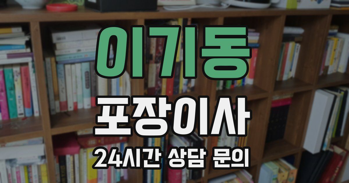 이기동 포장이사