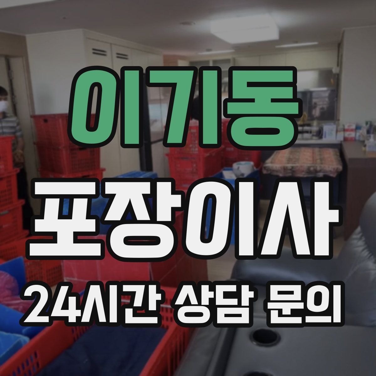 이기동 포장이사