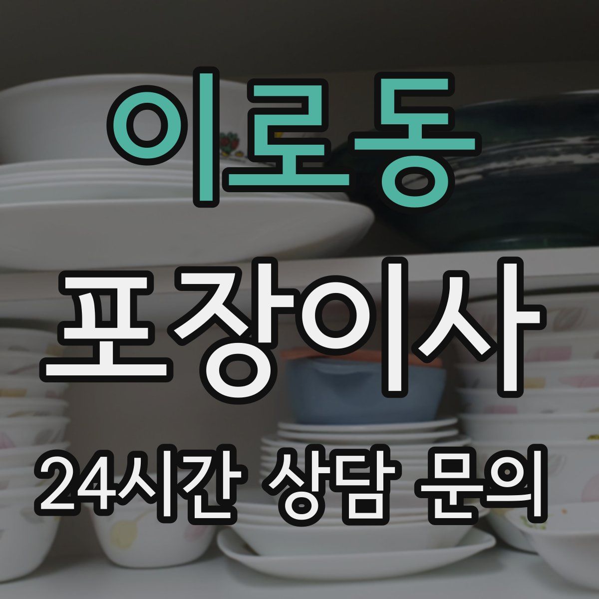 이로동 포장이사