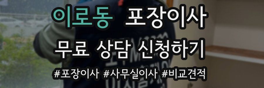 이로동 포장이사