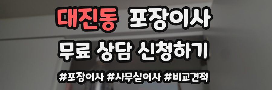 대진동 포장이사