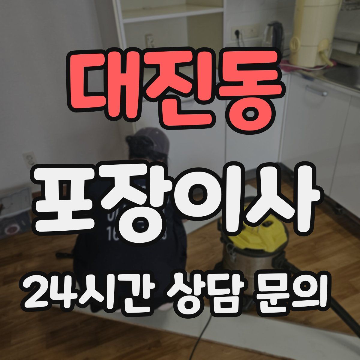 대진동 포장이사