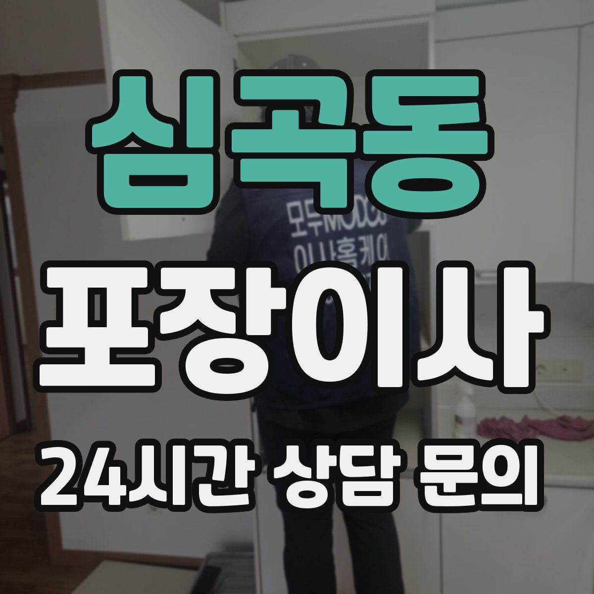 심곡동 포장이사