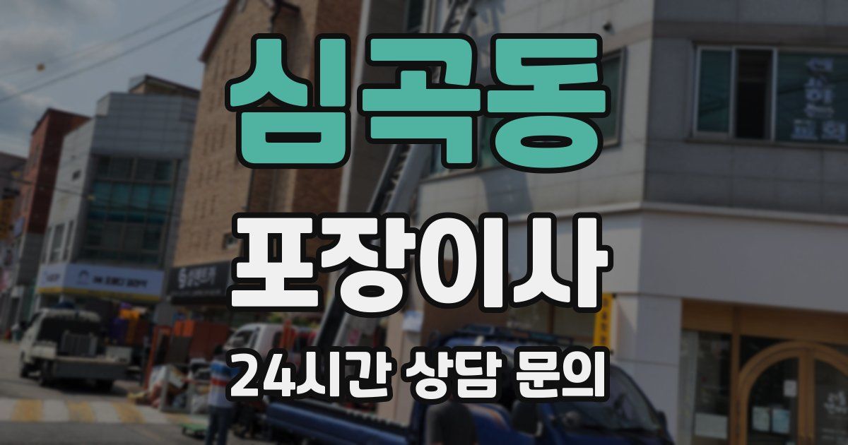 심곡동 포장이사