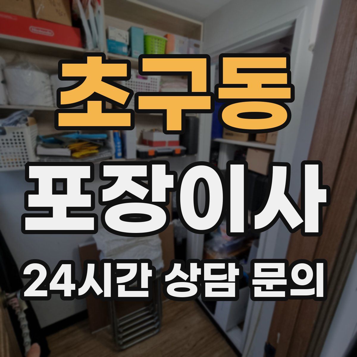 초구동 포장이사