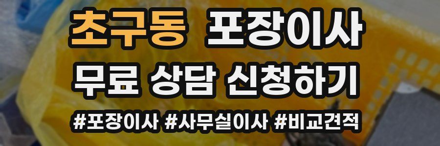 초구동 포장이사