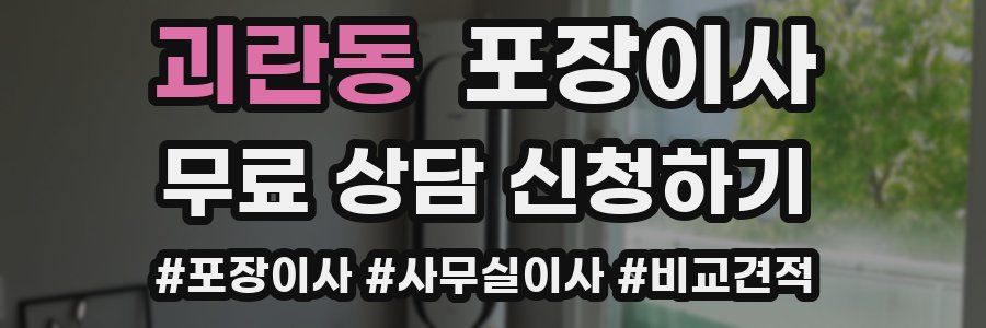 괴란동 포장이사