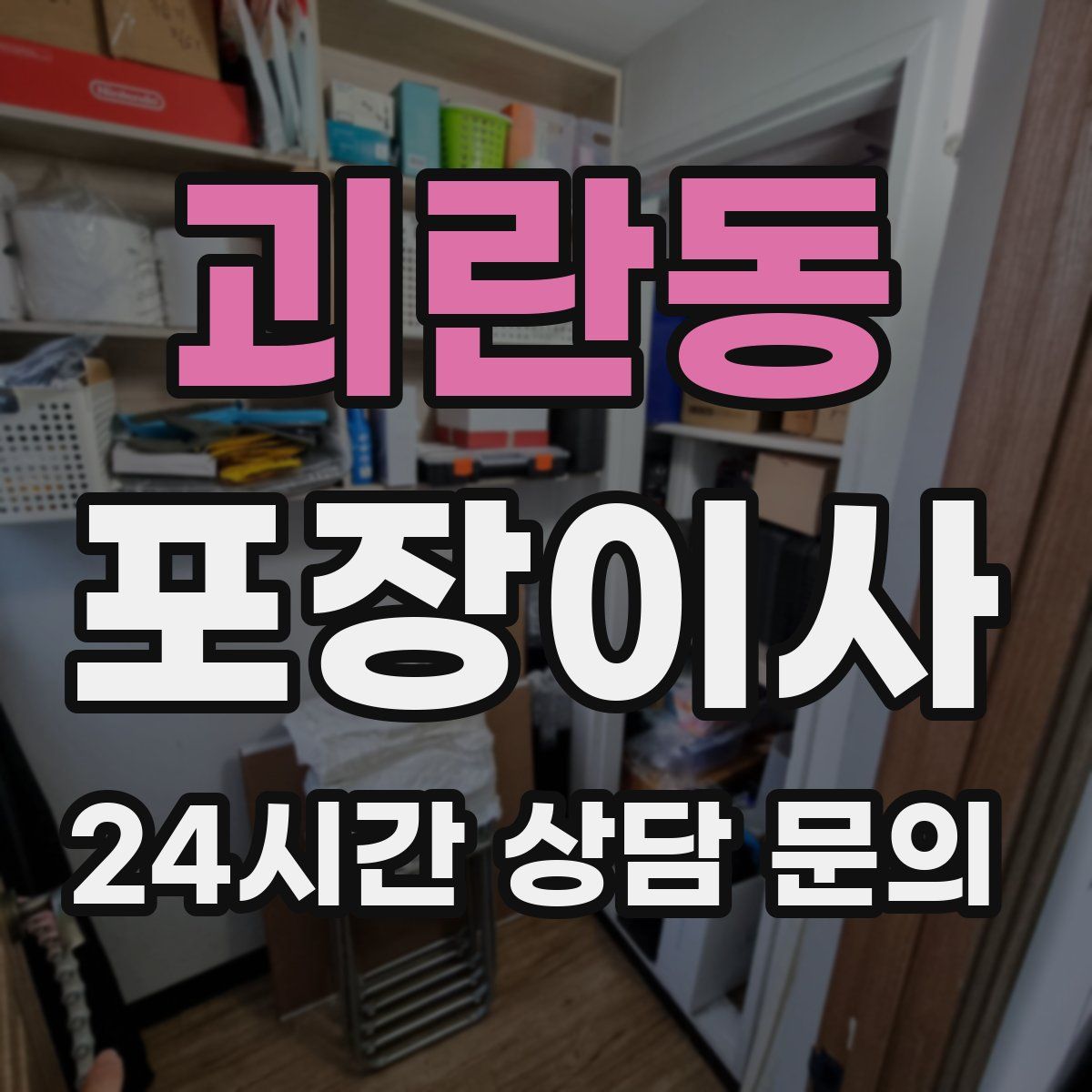 괴란동 포장이사