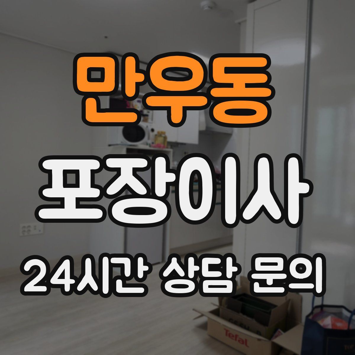 만우동 포장이사