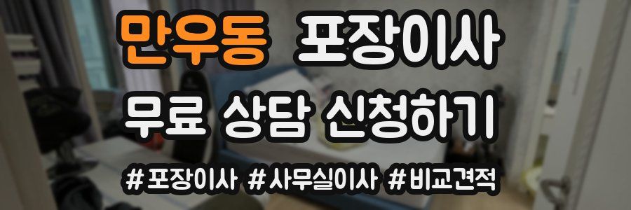 만우동 포장이사