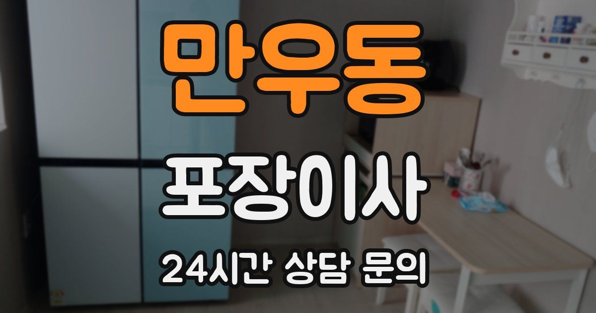 만우동 포장이사