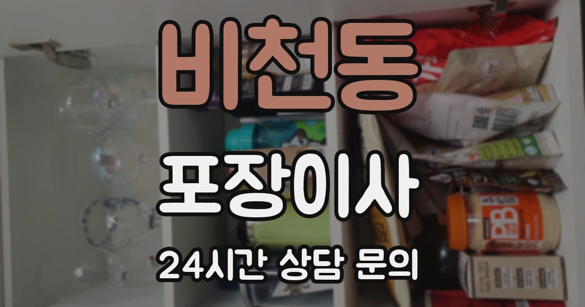 비천동 포장이사