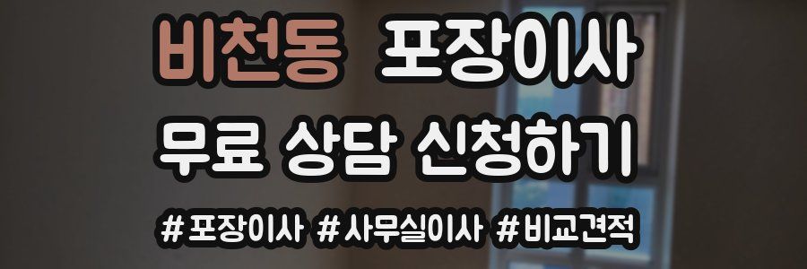 비천동 포장이사