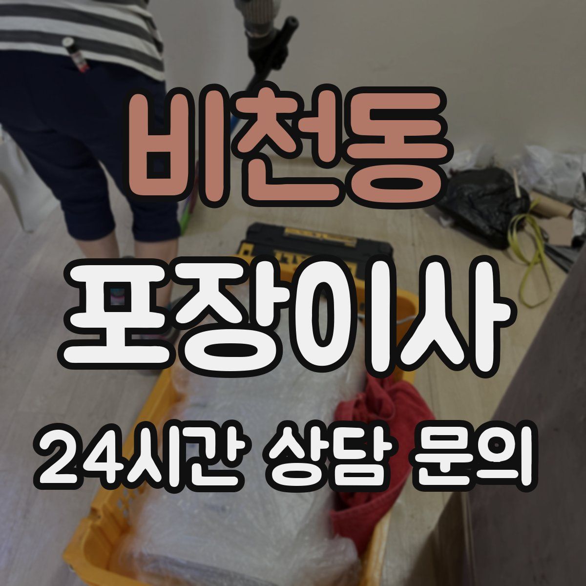 비천동 포장이사