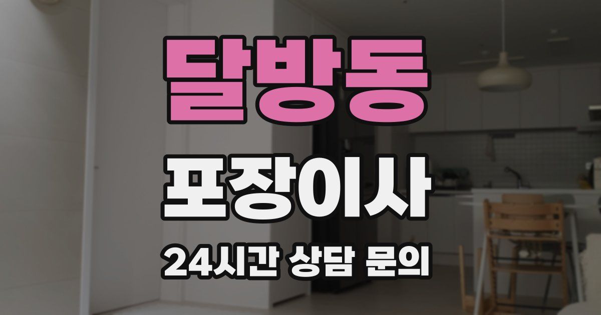 달방동 포장이사