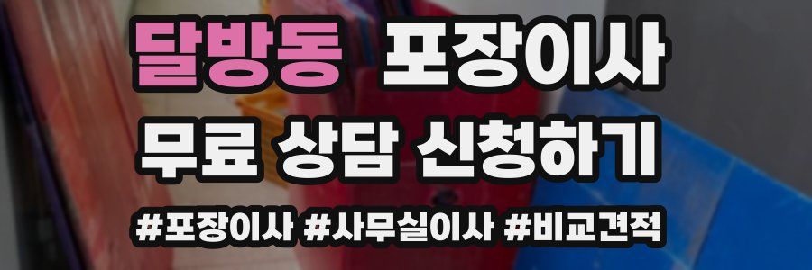 달방동 포장이사