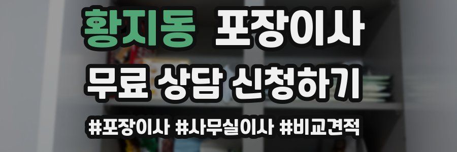 황지동 포장이사