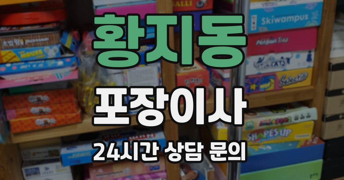 황지동 포장이사