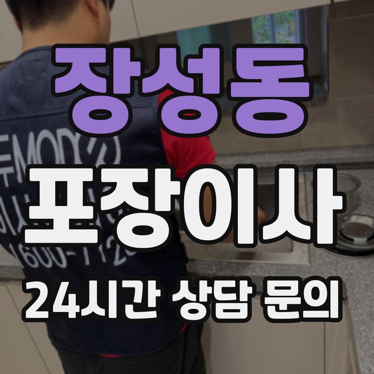 장성동 포장이사