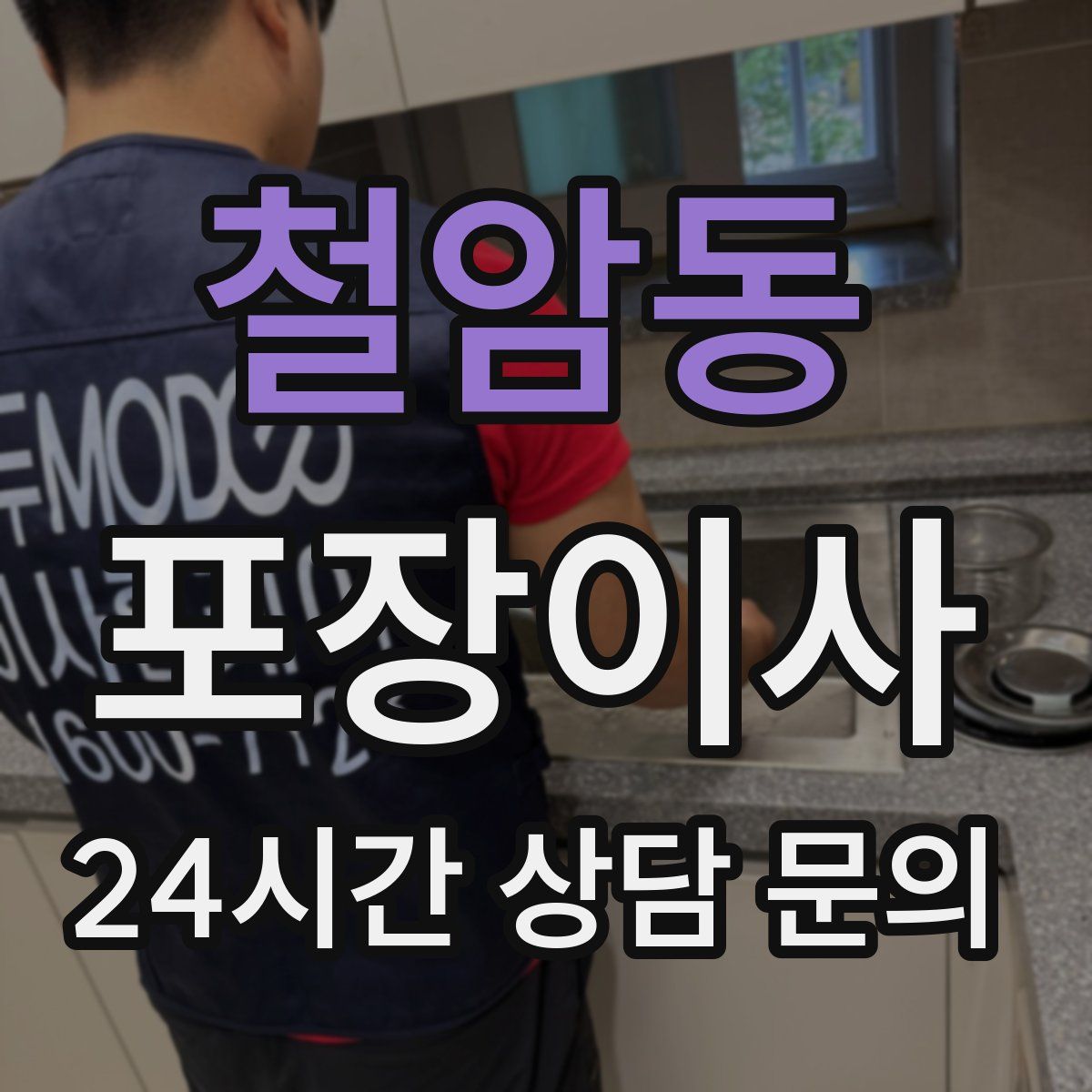 철암동 포장이사