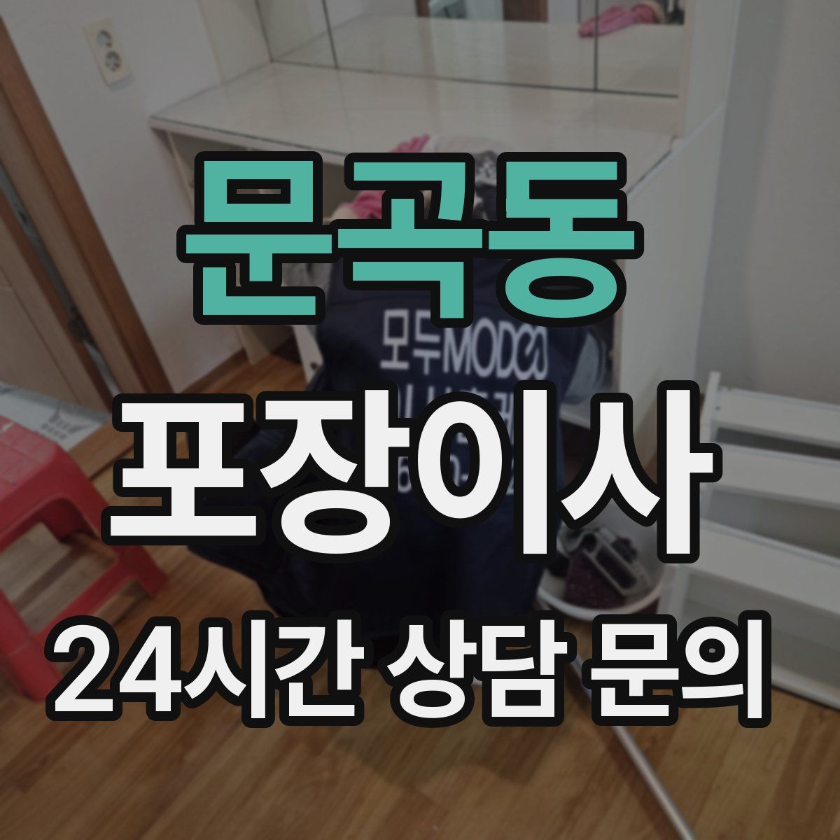 문곡동 포장이사