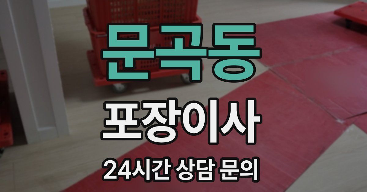 문곡동 포장이사