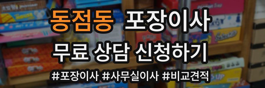 동점동 포장이사