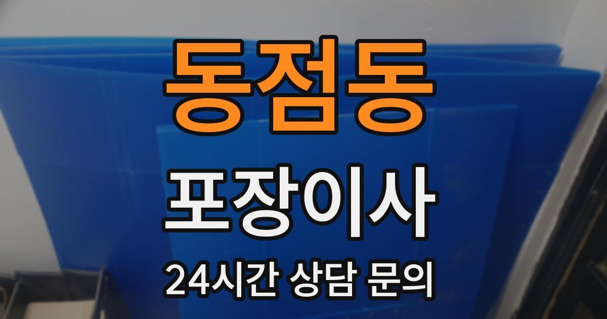 동점동 포장이사