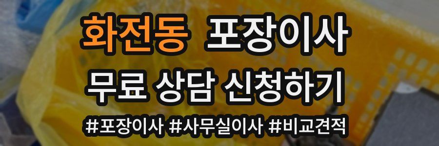 화전동 포장이사