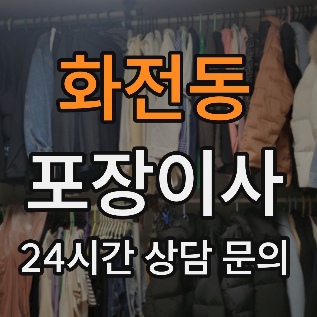 화전동 포장이사