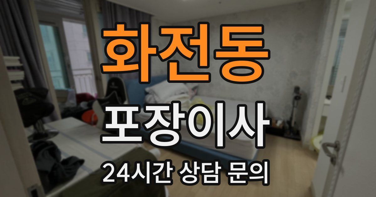 화전동 포장이사