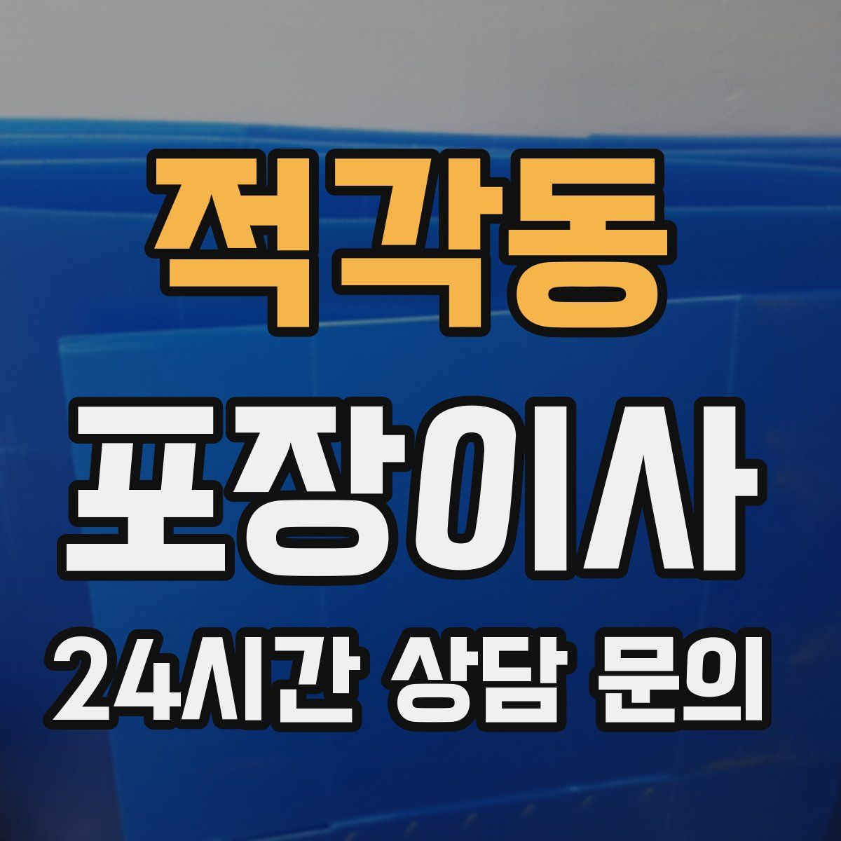 적각동 포장이사