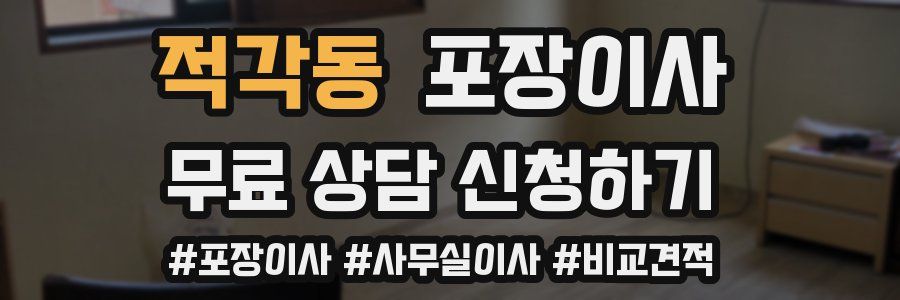 적각동 포장이사