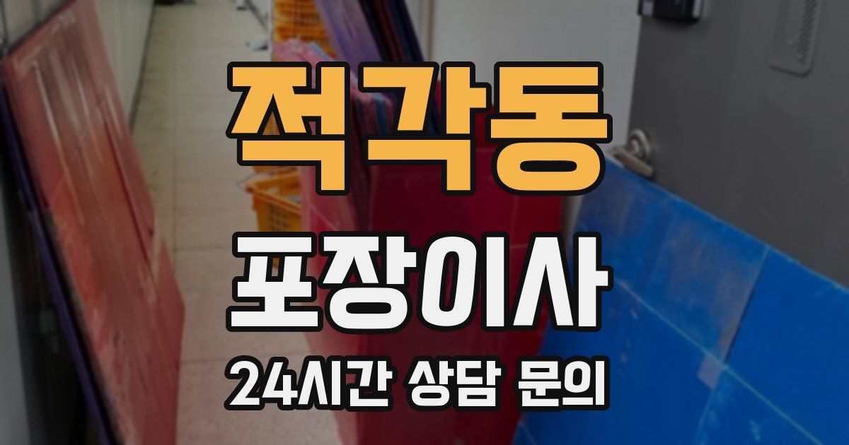 적각동 포장이사