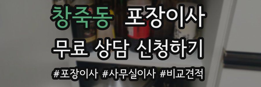 창죽동 포장이사