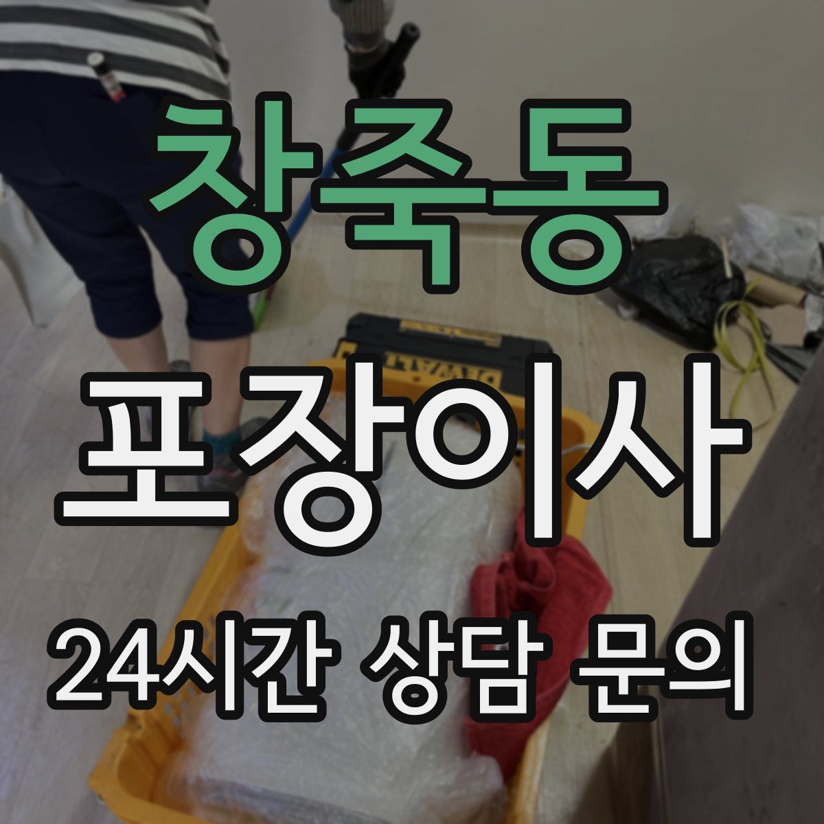 창죽동 포장이사