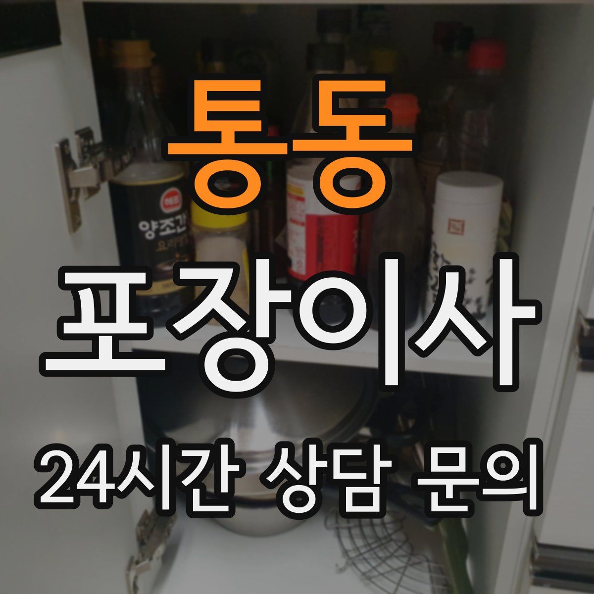 통동 포장이사